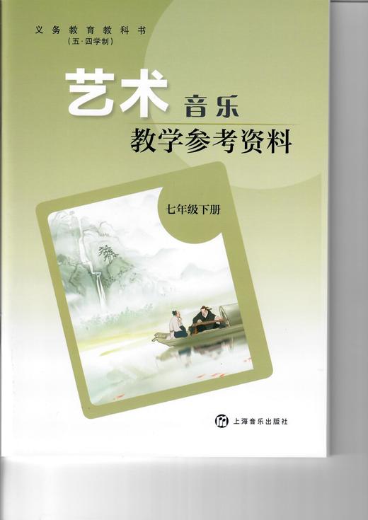 义务教育教科书（五·四学制）·艺术·音乐 教学参考资料（七年级下册） 商品图0