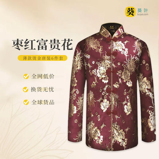 女士寿衣寿服烫金唐装“枣红寿花”薄款寿衣六件套 商品图0