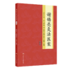 谢锡亮灸法医案第2二版 谢锡亮 介绍了老中医谢锡亮数十年来用直接灸法防治病毒以及直接灸法的操作要领和技巧等 人民卫生出版社 商品缩略图1