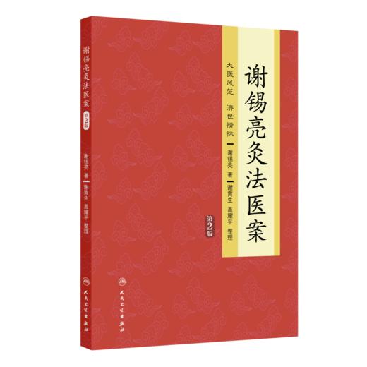 谢锡亮灸法医案第2二版 谢锡亮 介绍了老中医谢锡亮数十年来用直接灸法防治病毒以及直接灸法的操作要领和技巧等 人民卫生出版社 商品图1