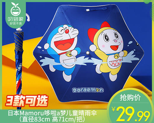 【快递到家】日本Mamoru哆啦a梦儿童晴雨伞（直径83cm 高71cm/把） 商品图0