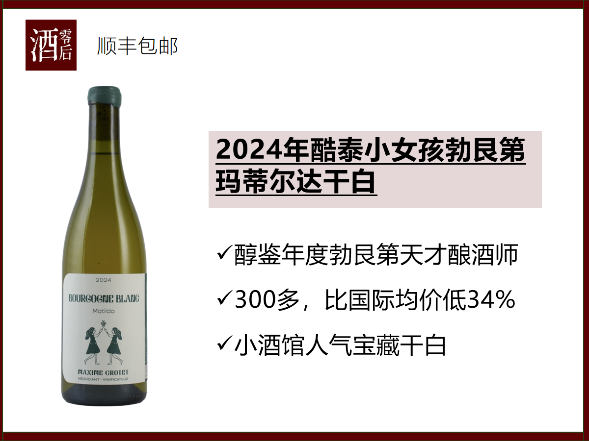 【比国际均价低34%】法国2024年酷泰小女孩勃艮第玛蒂尔达干白