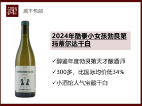 【比国际均价低34%】法国2024年酷泰小女孩勃艮第玛蒂尔达干白