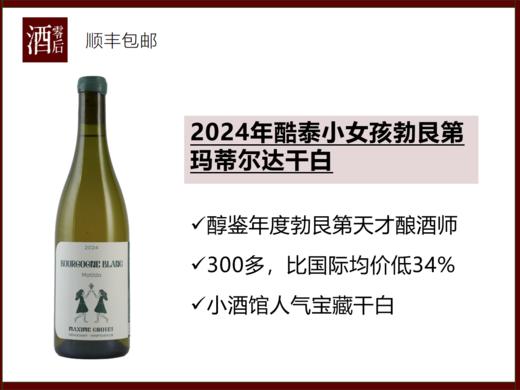 【比国际均价低34%】法国2024年酷泰小女孩勃艮第玛蒂尔达干白 商品图0