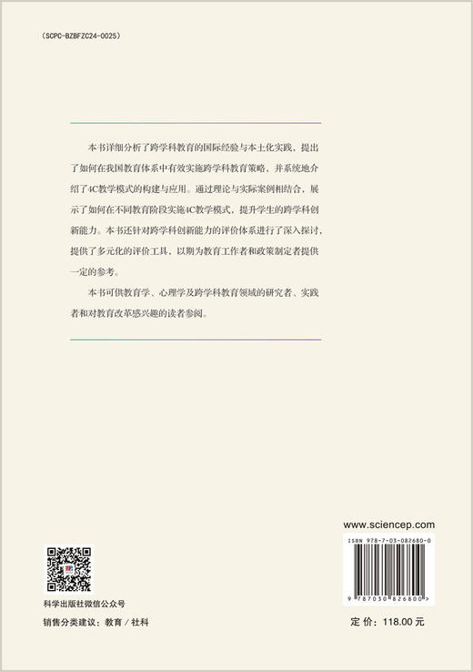 跨学科创新能力培养：4C教学模式的理论与实践 钟柏昌 刘晓凡 林小红 9787030826800 商品图1