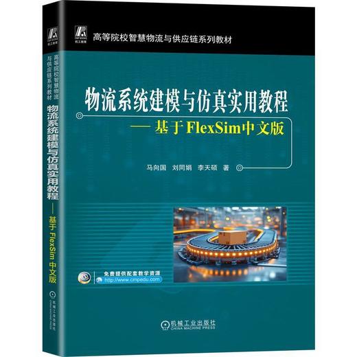物流系统建模与仿真实用教程--基于FlexSim中文版 商品图0