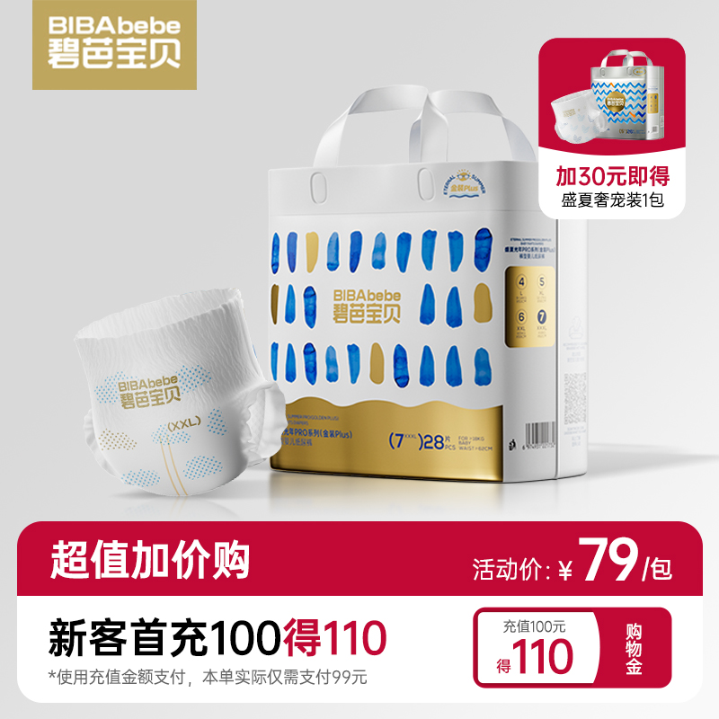 【超值加价购】碧芭宝贝 盛夏金装Plus腰贴型婴儿纸尿裤拉拉裤，加30元换购盛夏奢宠装1包，如主商品退款则加价购产品同步退款不发