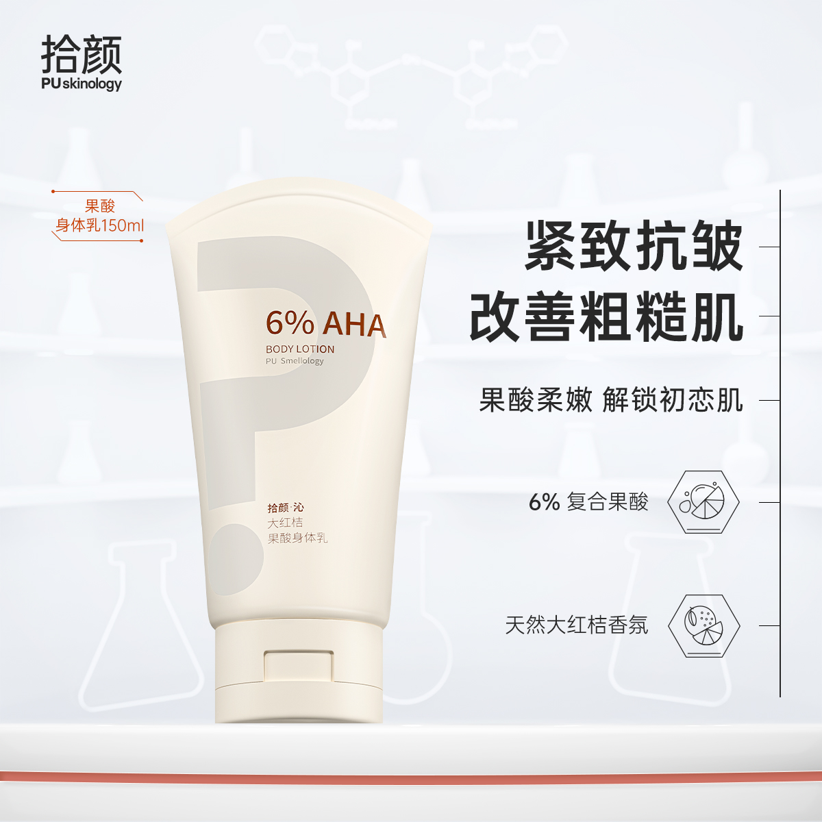 拾颜·沁大红桔果酸身体乳150ml