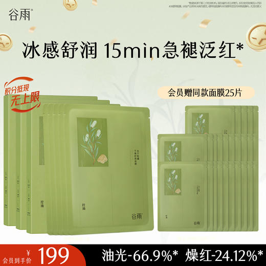 【十周年庆典】谷雨白千松露平衡舒颜面膜 冰绷带冰感舒缓 清爽修护 缓解疗愈“烦躁肌” 商品图2