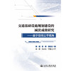 交通基础设施规划建设的减贫成效研究——基于空间公平视角 商品缩略图3