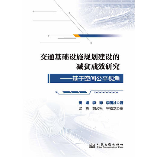 交通基础设施规划建设的减贫成效研究——基于空间公平视角 商品图3