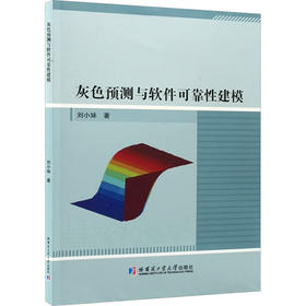 灰色预测与软件可靠性建模