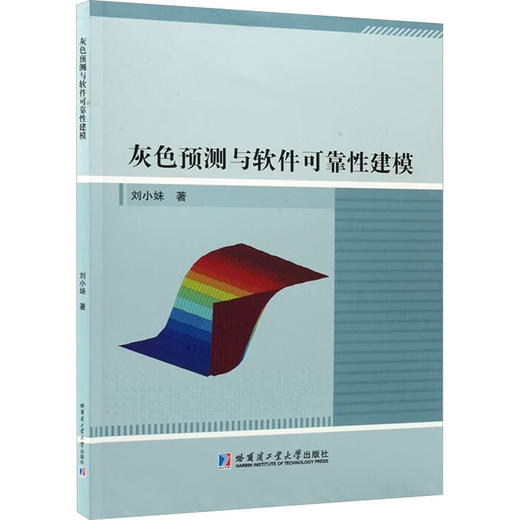 灰色预测与软件可靠性建模 商品图0