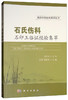 石氏伤科-石印玉临证经验集萃 石瑛 9787030582768 商品缩略图0