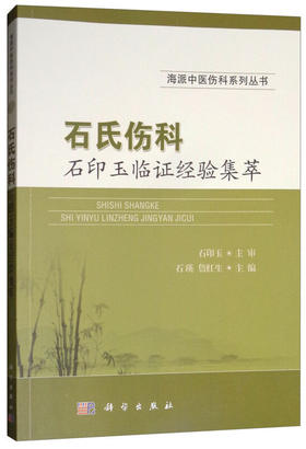 石氏伤科-石印玉临证经验集萃 石瑛 9787030582768