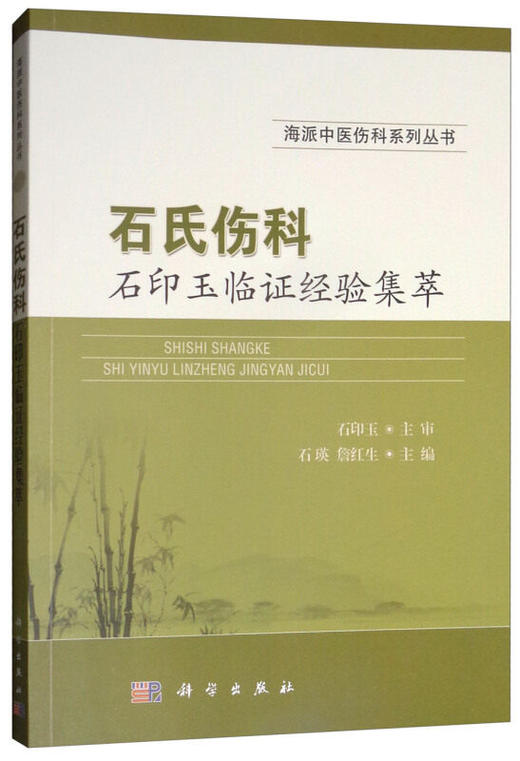 石氏伤科-石印玉临证经验集萃 石瑛 9787030582768 商品图0