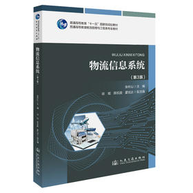 物流信息系统(第3版)