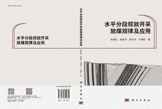 水平分段综放开采放煤规律及应用 张锦旺等 9787030850072 商品图3