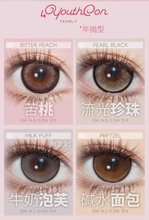 4Youthcon &Oceangirl正品年抛&半年抛79/2副99/3副258/10副微光琥珀（商品详情区任选） 商品图5