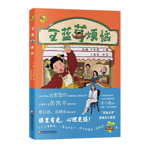 王蓝莓烦恼 王蓝莓首本全彩爆笑漫画成长书 彭凯平推荐 儿童漫画亲子沟通育儿指南 家庭教育儿童心理成长绘本 小学生课外读物 商品图2