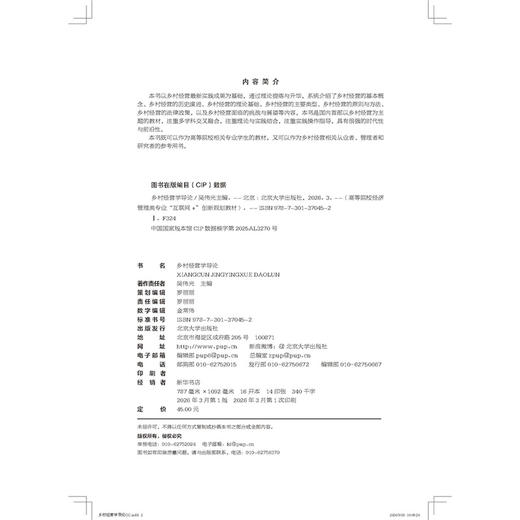 教材：乡村经营学导论 吴伟光 主编 高等院校经济管理类专业"互联网+"创新规划教材 北京大学出版社 商品图2