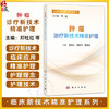 肿瘤治疗新技术精准护理 临床新技术精准护理系列 邓牡红 郭丽萍 夏春芳 适用临床肿瘤专科护理人员及相关专业人员参考 科学出版社 商品缩略图0