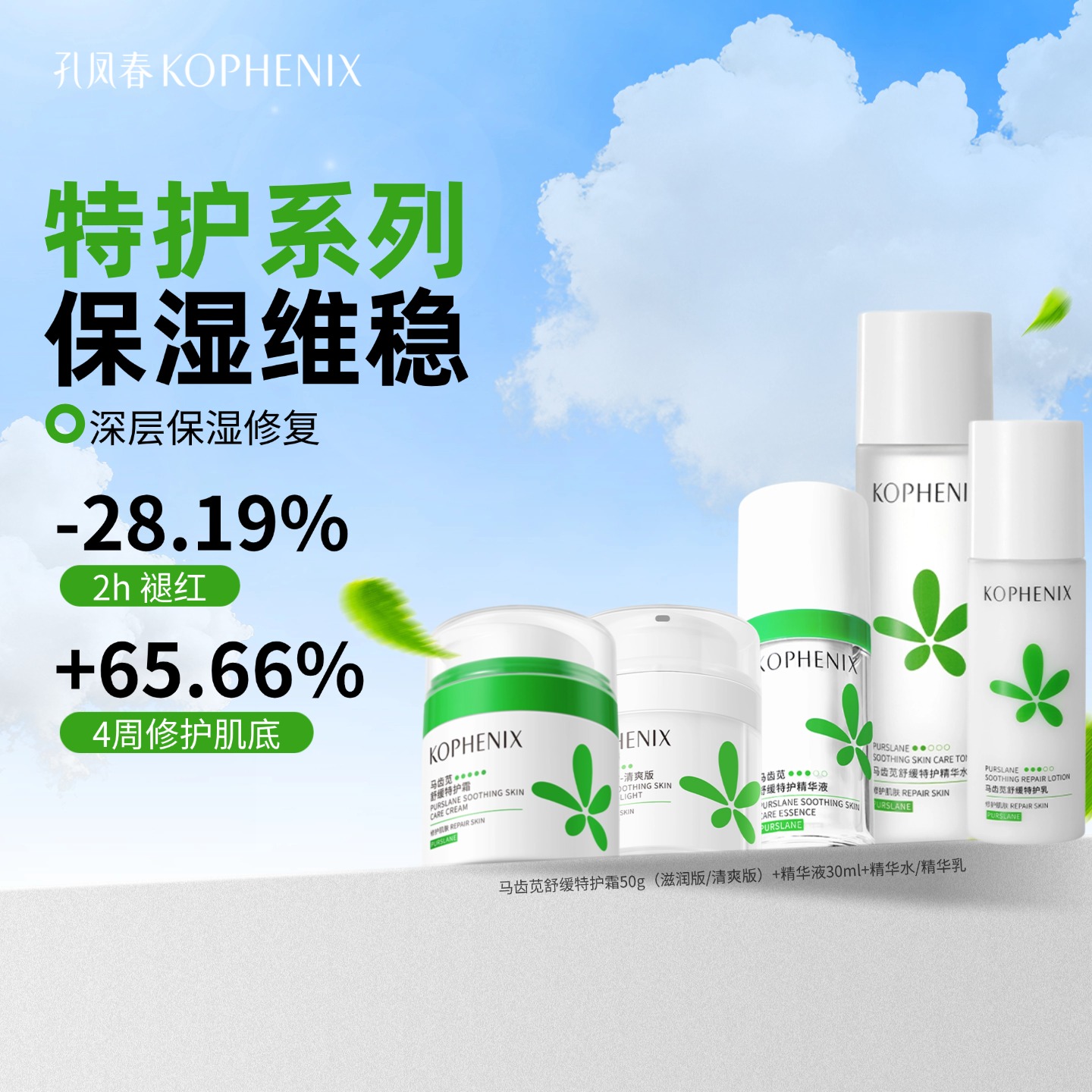 【会员尊享】孔凤春马齿苋舒缓特护系列