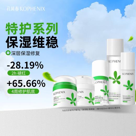 【会员尊享】孔凤春马齿苋舒缓特护系列 商品图0
