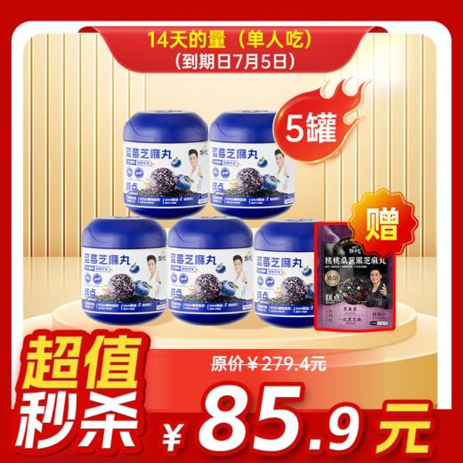临期内购秒杀专场 5罐蓝莓芝麻丸+1袋桑葚芝麻丸 商品图0
