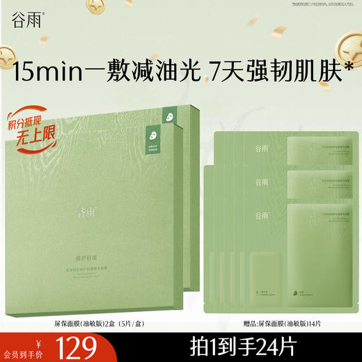 【十周年庆典】【重磅新品】谷雨屏保面膜 积雪绒花面膜补水保湿修护舒缓 商品图4