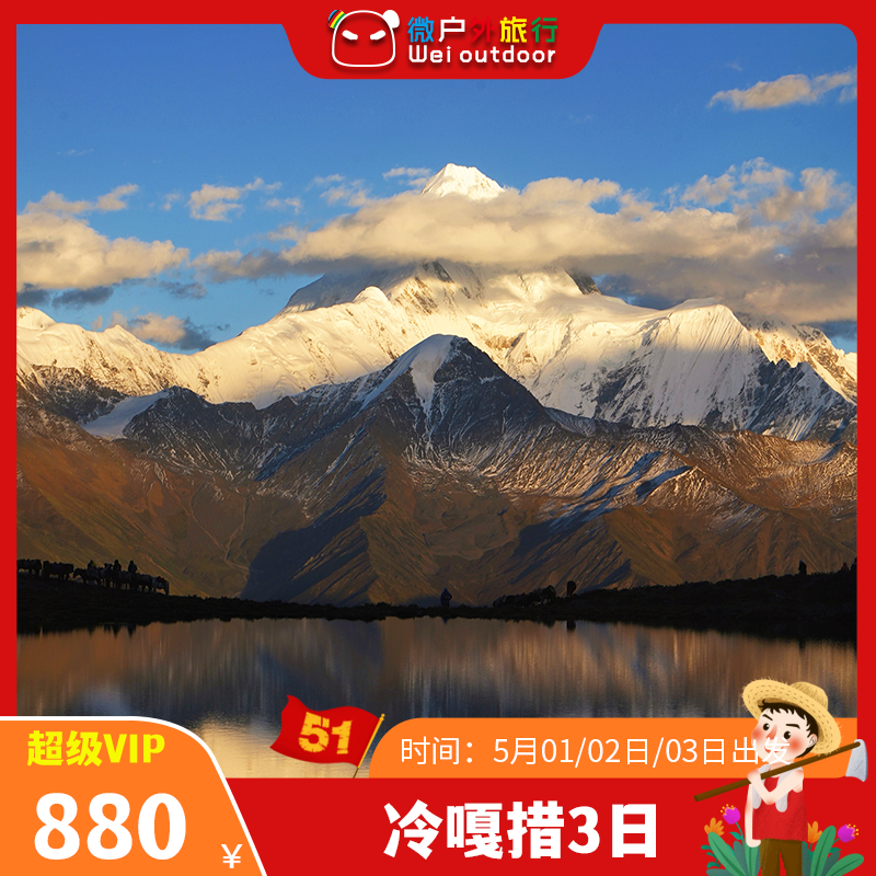 【五一丨冷嘎措+鱼子西3日】（5.1-3天天发团）四川神秘仙境再现！贡嘎山王者气息尽显