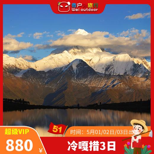 【五一丨冷嘎措+鱼子西3日】（5.1-3天天发团）四川神秘仙境再现！贡嘎山王者气息尽显 商品图0