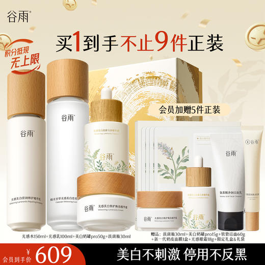 【十周年庆典】谷雨光感水光感套组 光感水乳霜 减黄提亮 焕白好气色 商品图4