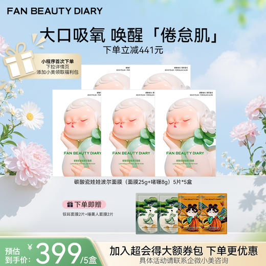 【春日膜Fan生】碳酸瓷娃娃波尔面膜（面膜25g+啫喱8g）*5片/盒 商品图1