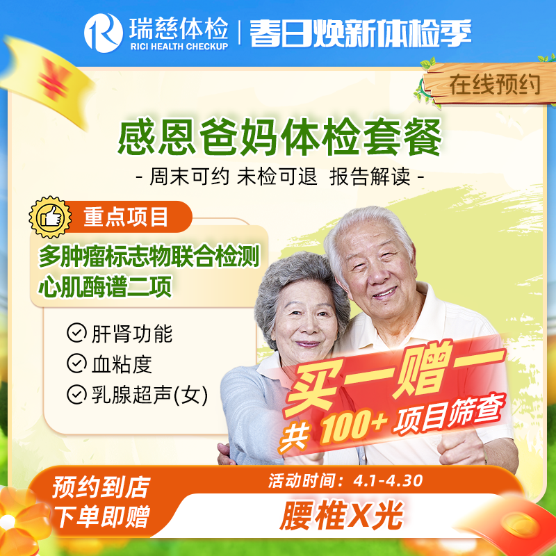 瑞慈体检感恩爸妈套餐（买一赠一）