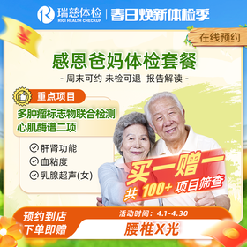 瑞慈体检感恩爸妈套餐（买一赠一）
