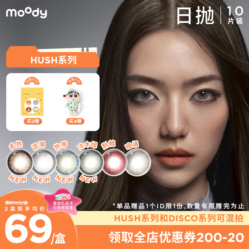 【小moo宠粉季】moody美瞳炙热日抛HUSH混血大小直径彩色隐形眼镜10片