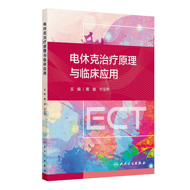 【预售】电休克治疗原理与临床应用