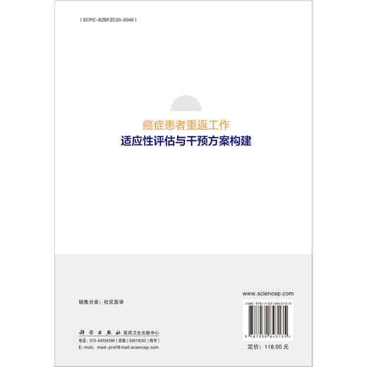 癌症患者重返工作适应性评估与干预方案构建 郭瑜洁 可供癌症患者心理学及公共卫生研究者医疗技术与健康管理从业者等 科学出版社 商品图2