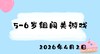 2026.4.2 5-6岁组闯关游戏 商品缩略图0