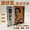 【社群专赠+函套纪念版】她的存在：西蒙娜·德·波伏瓦传（平装），波伏瓦指定传记作者耗时七年完成，美国“国家图书奖”得主、普利策传记奖入围作家经典作品，纪念波伏瓦逝世四十周年。（预售4月中旬发货） 商品缩略图2