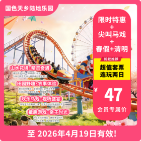 【国色天乡陆地乐园·VIP减2元】「清明+春假通用」套票玩两天！马戏春耕节又又又又又放大招了！！！