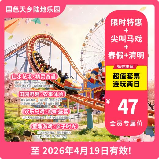 【国色天乡陆地乐园·VIP减2元】「清明+春假通用」套票玩两天！马戏春耕节又又又又又放大招了！！！ 商品图0