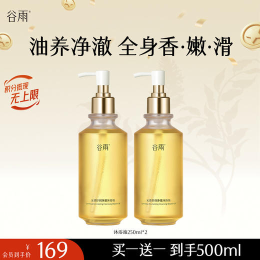 【十周年庆典】谷雨光感舒润净澈沐浴油250ml 流光沐浴油 油养净澈 全身香·嫩·滑 商品图1