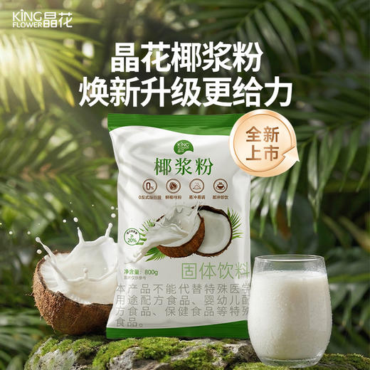 【晶花】椰浆粉 800g/袋*12袋/箱（品牌直发） 商品图1