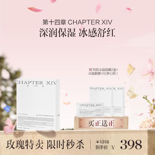 品牌直发  第十四章 依克多因平衡凝润冰晶膜 25gx5片/盒 商品图0