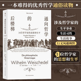 通向哲学的后楼梯 34位哲学家的思想和生平（哲学通识教育入门读物）