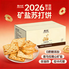 【薄脆不油腻！中和胃酸】精益珍苏打饼整箱礼盒蛋酥黑糖味早餐传统糕点伴手礼春节零食年货。xb