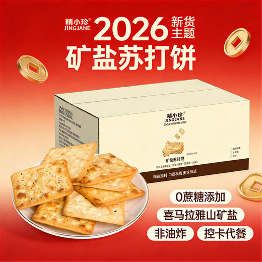 【薄脆不油腻！中和胃酸】精益珍苏打饼整箱礼盒蛋酥黑糖味早餐传统糕点伴手礼春节零食年货。xb 商品图0