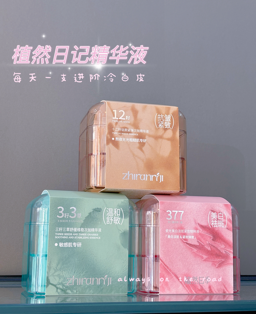 植然日季-瓷光美白淡斑紧致精粹液(30支) 精华液 次抛